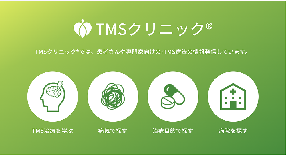 TMSクリニック