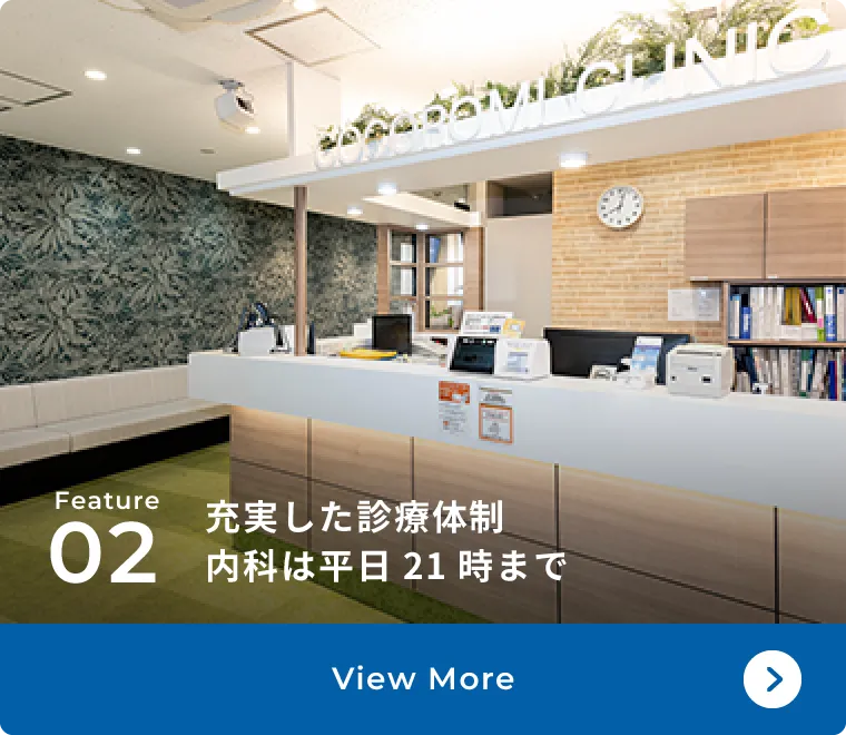 充実した診療体制内科は平日21時まで