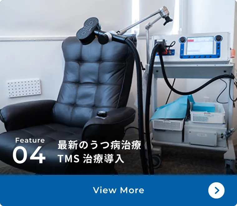 最新のうつ病治療TMS治療導入
