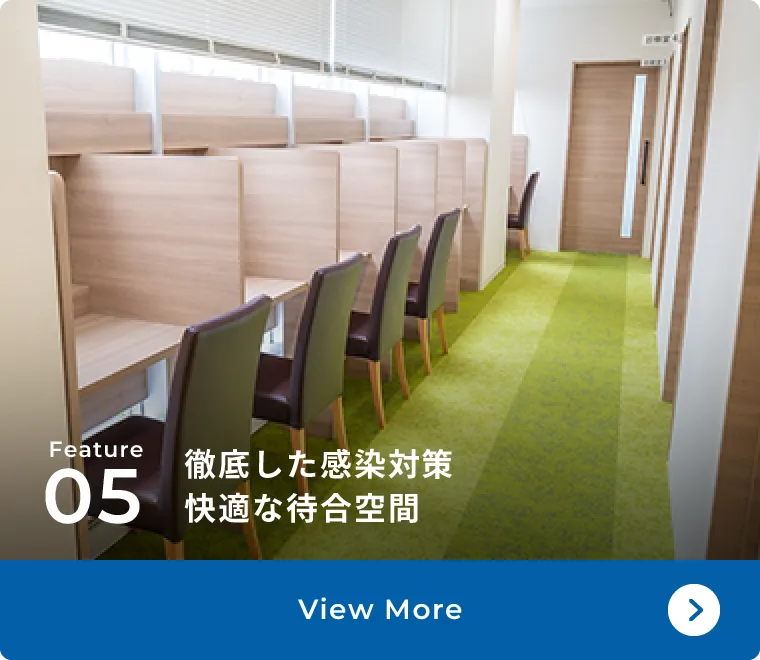 徹底した感染対策快適な待合空間