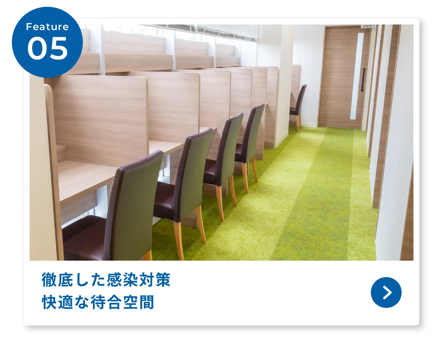 徹底した感染対策快適な待合空間