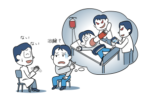 治験の皆さんが思っているイメージをイラストにしました。